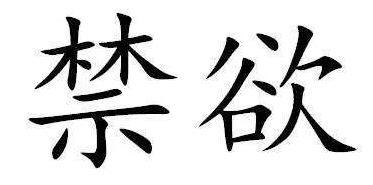 吃了年青素,性生活更和谐了 吃了年青素,性生活更和谐了